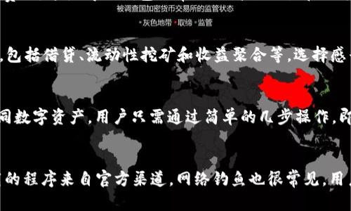 t p钱包智能链是什么意思/t

TP钱包, 智能链, 区块链/guanjianci

TP钱包智能链的概述
TP钱包，又称为TokenPocket钱包，是一种多链数字资产钱包，支持多种公链和代币。TP钱包的智能链是其支持的一条专门用于智能合约的区块链网络。智能链通常提供了一种平台，用于开发和运行去中心化应用（dApps）和智能合约。用户通过TP钱包可以轻松管理他们的数字资产，包括加密货币和NFT，进行交易和参与DeFi项目。

为什么选择TP钱包智能链？
选择TP钱包智能链的理由有很多。首先，TP钱包支持多种区块链，包括以太坊、比特币、EOS等，而其智能链则为用户提供了一种更高效、低成本的交易方式。其次，TP钱包的用户界面友好，易于导航，使得即使是新手用户也能快速上手。此外，TP钱包智能链还提供了强大的隐私保护机制，确保用户的交易安全和个人信息不被泄露。最后，TP钱包的社区活跃，用户可以跟随最新的市场动态和技术更新，享受更丰富的数字资产管理体验。

TP钱包智能链如何工作？
TP钱包智能链的工作原理与其他区块链类似，主要依赖于节点网络的共同维护。用户在TP钱包上创建自己的钱包地址，存储各种数字资产。TP钱包的智能链利用数字签名和共识机制来验证交易的合法性。每当用户发起交易时，相关信息首先会在网络中进行广播，通过智能合约执行特定指令，并由节点进行验证和确认。确认后，交易信息被打包到区块中，永久记录在区块链上，这个过程确保了数据的不可篡改性和透明性。

TP钱包智能链的优势与挑战
TP钱包智能链的优势主要在于其高效性和用户友好性。从技术层面，TP钱包通过区块链的底层算法，提高了交易的处理速度，降低了用户的交易费用。其多链支持则为用户提供了更加灵活的资产管理方案。然而，TP钱包智能链也面临着一些挑战，诸如网络拥堵、智能合约漏洞等。为了应对这些问题，TP钱包不断更新其技术架构，并与社区进行紧密合作，以确保用户在使用过程中的安全性和流畅性。

如何安全使用TP钱包智能链
安全使用TP钱包智能链，有几个要点需要注意。用户首先应确保下载TP钱包的客户端或移动应用程序是来自官方网站，以防止恶意软件和钓鱼攻击。其次，要为钱包设置强密码并开启双重验证，以增加账户的安全性。此外，用户还应该定期备份其私钥，并将其存储在安全的地方，避免因设备丢失而导致资产损失。利用钱包中的安全性功能，如单次性授权、地址白名单等，也可以进一步提高资金的安全性。

TP钱包智能链的未来发展方向
TP钱包智能链的未来发展方向可能包括以下几个方面。首先，TP钱包将继续增强其用户体验，致力于建立一个更为友好的操作界面，特别是针对新用户的引导。其次，TP钱包可能会扩展其支持的区块链，开发更多的智能合约功能，以适应不断变化的市场需求。此外，TP钱包将加强与DeFi和NFT等领域的结合，提供更多投资和交易的机会，同时在安全性措施上不断创新，以保卫用户的数字资产。

### 常见问题解答

1. TP钱包智能链和其他区块链的主要区别是什么？
TP钱包智能链与其他区块链的主要区别在于其为用户提供多链资产管理的能力。其他许多区块链可能只专注于单一的资产或生态系统，而TP钱包则致力于打造成一个多链协议，用户可以在同一个平台上交易不同类型的数字资产。这种多链架构使得TP钱包在速度、费用和用户体验上更具优势。此外，TP钱包的智能合约也经过特别，用户能够无缝集成多种应用。

2. TP钱包智能链的交易速度和费用如何？
TP钱包智能链的交易速度相对较快，通常在几秒钟内可以完成交易确认。而交易费用方面，由于采用了的共识机制，用户在TP钱包上进行交易的费用相对市场较低，通常只需要支付少量的网络费用。这使得TP钱包非常适合高频交易和小额交易的用户，并能够有效降低用户的交易成本。

3. 如何通过TP钱包参与DeFi项目？
通过TP钱包参与DeFi项目的步骤相对简单。首先，用户需要确保自己拥有一定数量的数字资产，并已将其存入TP钱包。接下来，在TP钱包应用中，用户可以找到“DeFi”选项，浏览当前支持的项目，包括借贷、流动性挖矿和收益聚合等。选择感兴趣的项目后，按照平台指示完成资产的存入或质押。用户在参与DeFi项目时，需谨慎选择项目，做好风险评估，以保障资产的安全。

4. TP钱包是否支持多种货币交易？
是的，TP钱包支持多种数字货币交易。用户可以在TP钱包中管理主要的加密货币，如比特币（BTC）、以太坊（ETH）、币安币（BNB）及各类基于ERC-20标准的代币。此外，TP钱包还支持快速转换不同数字资产，用户只需通过简单的几步操作，即可在不同的货币之间进行兑换和交易。这种多样性使得用户能够灵活管理资产，同时也能够抓住市场波动带来的机会。

5. 使用TP钱包时需要注意哪些安全风险？
在使用TP钱包时，用户需要注意几种常见的安全风险。首先，最重要的是确保私钥的安全，私钥是一切交易的基础，泄露后可能导致资产损失。其次，用户应该警惕钓鱼网站和假冒应用，确保下载的程序来自官方渠道。网络钓鱼也很常见，用户应避免在不明链接上输入自己的钱包信息。此外，用户还应定期查看交易记录和资产变化，如有异常应立即采取措施。通过定期更新安全策略，用户能够更好地保护自己的数字资产。