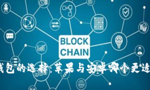 冷钱包的选择：苹果与安卓哪个更适合？