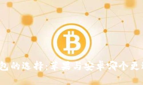 冷钱包的选择：苹果与安卓哪个更适合？