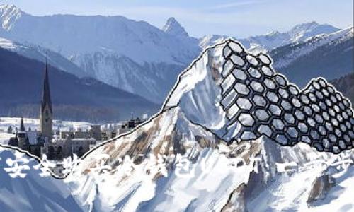 如何安全购买冷钱包USDT：一步步指南