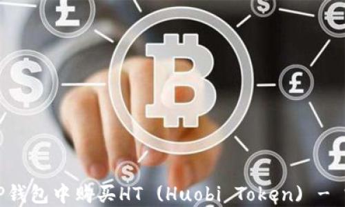 
如何在TP钱包中购买HT (Huobi Token) - 完整指南
