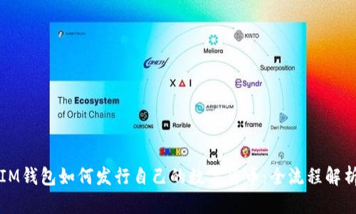 IM钱包如何发行自己的数字货币：全流程解析
