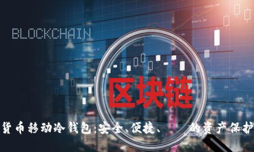 数字货币移动冷钱包：安全、便捷、無憂的资产保护选择
