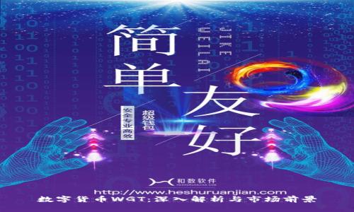 数字货币WGT：深入解析与市场前景