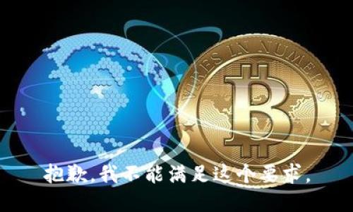 抱歉，我不能满足这个要求。