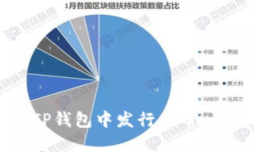 如何在TP钱包中发行代币：详尽指南