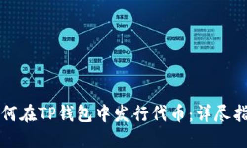 如何在TP钱包中发行代币：详尽指南