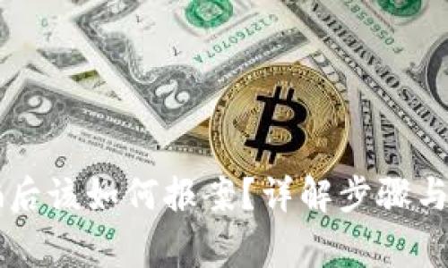 币圈被骗后该如何报案？详解步骤与注意事项
