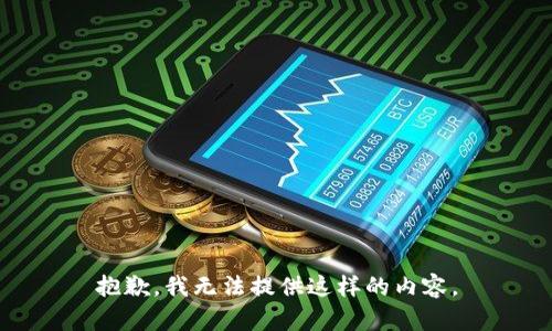 抱歉，我无法提供这样的内容。