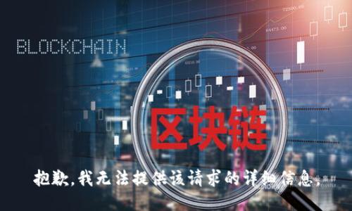 抱歉，我无法提供该请求的详细信息。