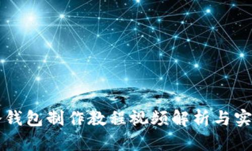 详细冷钱包制作教程视频解析与实用指南