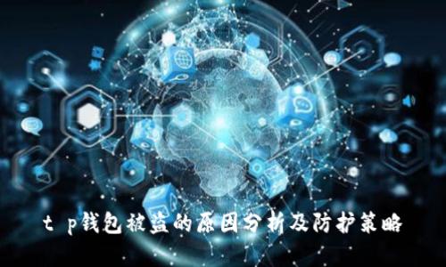 t p钱包被盗的原因分析及防护策略