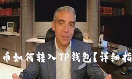 抹茶交易所购买的币如何转入TP钱包？详细指南与常见问题解答