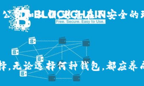   USDT钱包的多种选择与使用指南 / 

 guanjianci USDT钱包, 数字钱包, 加密货币 /guanjianci 


随着加密货币的普及，尤其是稳定币的广泛应用，USDT（Tether）作为一种被广泛接受的数字货币，越来越受到用户的关注。要安全地存储和管理USDT，选择合适的USDT钱包极其重要。在这篇文章中，我们将详细介绍USDT钱包的类型、特点、使用场景等信息，以帮助用户更好地了解并选择适合自己的钱包。


USDT钱包的基本概念

USDT钱包是用于存储、发送和接收USDT的数字钱包。作为一种稳定币，USDT的价值与美元挂钩，使其在加密市场中相对稳定。USDT钱包可以分为热钱包和冷钱包两大类。热钱包是与互联网连接的，方便用户进行日常交易；而冷钱包则是离线存储，适合长期持有和大额资金的存储。


USDT钱包的种类

USDT钱包的种类很多，主要分为以下几类：


h41. 软件钱包/h4

软件钱包是通过应用程序或软件来管理USDT。这类钱包包括桌面钱包和移动钱包。桌面钱包安装在电脑上，用户可以使用其私钥脱离网络进行交易。移动钱包则适合手机用户，方便随时随地管理USDT。常见的软件钱包有Exodus、Atomic Wallet、Trust Wallet等。


h42. 硬件钱包/h4

硬件钱包是物理设备，专为加密货币的安全存储而设计。硬件钱包通常具有较高的安全性，因为它们是在隔离的环境中存储私钥，用户需要在设备上验证交易。常见的硬件钱包包括Ledger Nano S、Trezor和KeepKey等。


h43. 在线钱包/h4

在线钱包是网页应用程序，用户可以通过浏览器访问这些钱包。它们适合短期交易，需要注意安全性，尽量选择知名度高、信任度强的服务提供商。例如，Coinbase和Binance都提供在线USDT钱包服务。


h44.纸钱包/h4

纸钱包是一种将私钥和公钥打印在纸上的方式，是一种冷存储方法。用户需要牢记如何使用纸钱包存储和转移USDT。尽管纸钱包的安全性较高，但由于其易损性，使用时需要格外小心。


USDT钱包的选择标准

选择一个合适的USDT钱包时，用户需要考虑多个因素：


h4安全性/h4

安全性是选择钱包的首要考虑因素。软件钱包容易受到网络攻击，确保使用可信赖的软件和服务提供商；而硬件钱包则提供离线存储，可以有效防止黑客攻击。用户还需定期更新软件，避免安全漏洞。


h4便捷性/h4

钱包的使用便捷性对于用户体验至关重要。用户应选择界面友好、操作简单的钱包类型，减少学习成本，特别是对于新手用户。


h4功能多样性/h4

一些钱包提供多币种支持、交换功能和其他附加功能。用户可以根据自身需求选择合适的钱包，方便进行多样化操作。


h4社区与支持/h4

选择一个活跃社区的USDT钱包可以获取更多应用和问题解决的支持。良好的客户支持与使用者的社区反馈也是决策的重要因素。


常见问题解答

h4问题1：USDT钱包是否安全？/h4

USDT钱包的安全性主要取决于钱包的类型和用户的使用习惯。热钱包的安全性相对较低，因为它们与互联网连接，更容易受到攻击。冷钱包如硬件钱包的安全性较高，因为私钥储存离线，大大降低了黑客攻击的风险。用户还需保障自己的电脑和手机的安全，使用强密码和双因素认证等防护措施。


h4问题2：怎样选择适合自己的USDT钱包？/h4

选择USDT钱包时需考虑多个因素，例如资金的使用频率、金额大小、对安全的需求等。对于频繁交易用户，可以选择便捷的移动钱包，对于长期持有者则建议使用硬件钱包。此外，还需关注社区支持和口碑，选择知名产品。


h4问题3：USDT钱包如何转账？/h4

USDT钱包转账过程通常包括以下几个步骤：首先，打开钱包应用，确认用户拥有足够的USDT余额。其次，输入收款方的USDT地址，确保地址无误。然后，确认转账金额和手续费，最后点击发送。在整个过程中，确保私钥和密码的安全。


h4问题4：USDT钱包丢失该如何处理？/h4

USDT钱包丢失后的处理方法取决于钱包的类型。如果是硬件钱包丢失，用户可以通过备份的助记词或私钥恢复钱包。但若是软件钱包丢失且没有备份，则可能无法恢复。因此，重要数据一定要定期备份，减少意外损失的风险。


h4问题5：如何防止USDT钱包被盗？/h4

要防止USDT钱包被盗，用户应采取以下措施：使用强密码和双因素认证，加强账户安全；定期更新钱包软件，避免安全漏洞；同时，谨慎处理公钥和私钥，避免在不安全的环境中分享或使用；定期检查交易记录，及时发现异常活动。



总之，选择一个适合的USDT钱包对于用户管理和使用数字资产至关重要。通过了解不同钱包的特点及安全性，用户可以作出更明智的选择。无论选择何种钱包，都应养成良好的安全习惯，保护自己的数字资产安全。
