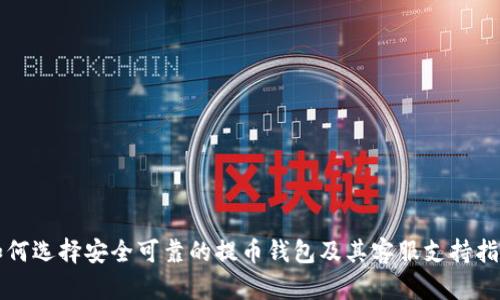 如何选择安全可靠的提币钱包及其客服支持指南