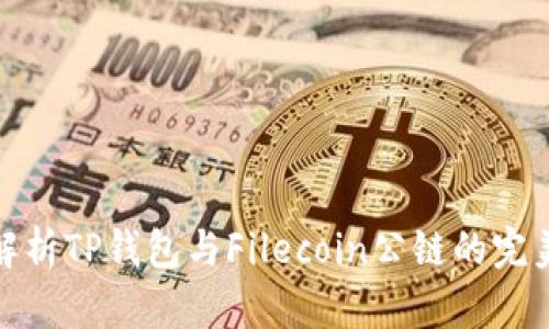 全面解析TP钱包与Filecoin公链的完美结合