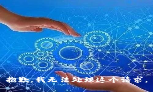 抱歉，我无法处理这个请求。