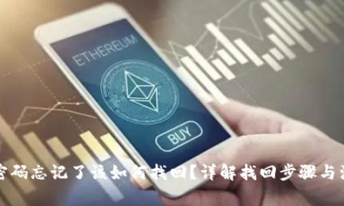 TP钱包密码忘记了该如何找回？详解找回步骤与注意事项