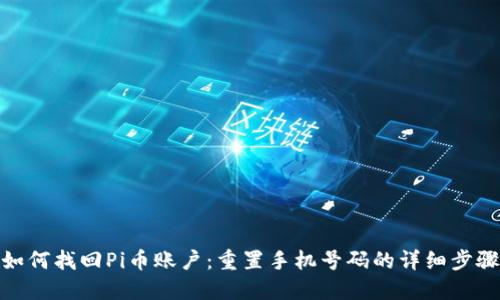 如何找回Pi币账户：重置手机号码的详细步骤
