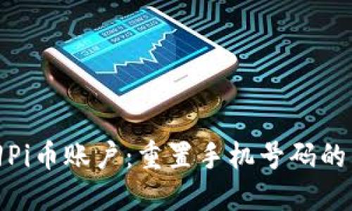 如何找回Pi币账户：重置手机号码的详细步骤