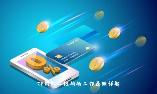 TP钱包二维码的工作原理详解