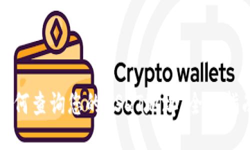 如何查询您的USDT地址：全面指南