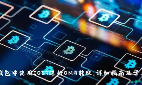 如何在TP钱包中使用IOST进行OMG转账：详细指南及常见问题解答