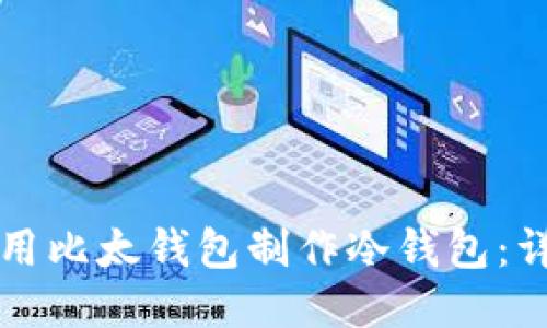 如何使用比太钱包制作冷钱包：详细指南