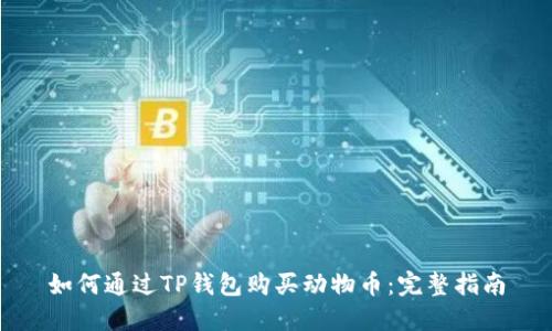 如何通过TP钱包购买动物币：完整指南