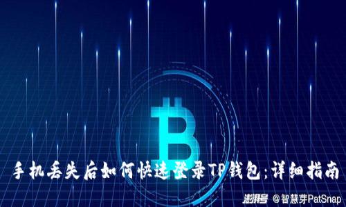 手机丢失后如何快速登录TP钱包：详细指南