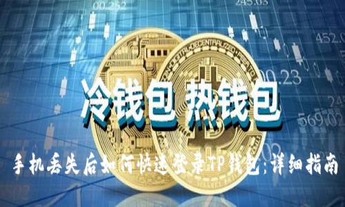 手机丢失后如何快速登录TP钱包：详细指南