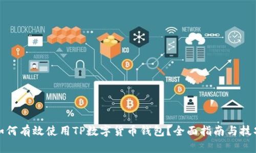 如何有效使用TP数字货币钱包？全面指南与技巧