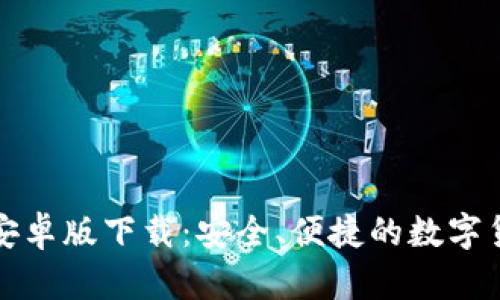 比特派安卓版下载：安全、便捷的数字货币钱包