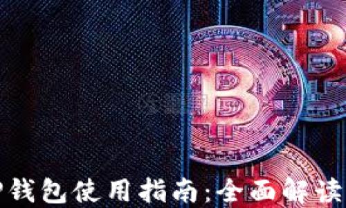 
数字货币TP钱包使用指南：全面解读与实操技巧