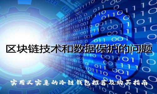 实用又实惠的冷链钱包推荐及购买指南