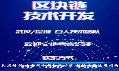 彻底解析：电脑端冷钱包的功能、优缺点及使用指南