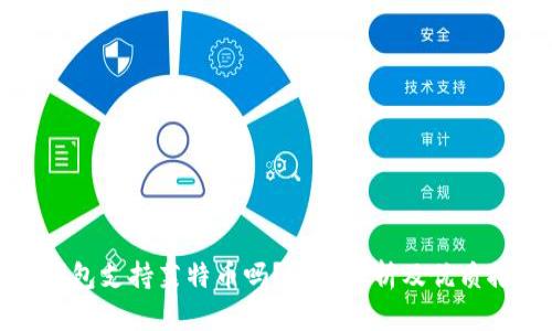 冷钱包支持莱特币吗？详细解析及优质推荐