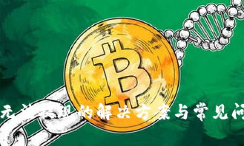TP钱包无法提现的解决方案与常见问题解析
