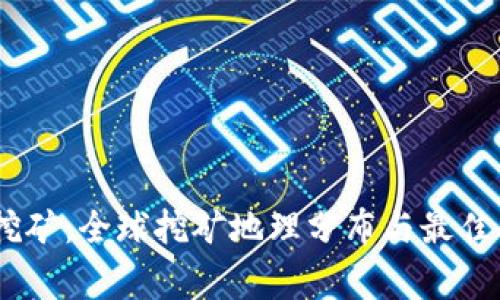 UPay币挖矿：全球挖矿地理分布与最佳国家选择