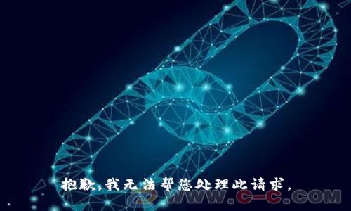 抱歉，我无法帮您处理此请求。