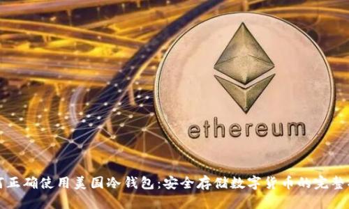 如何正确使用美国冷钱包：安全存储数字货币的完整指南