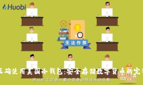 如何正确使用美国冷钱包：安全存储数字货币的完整指南