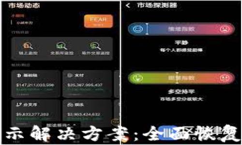 
TP钱包资产不显示解决方案：全面恢复余额的有效方法