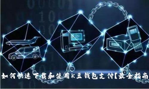 如何快速下载和使用K豆钱包支付？最全指南