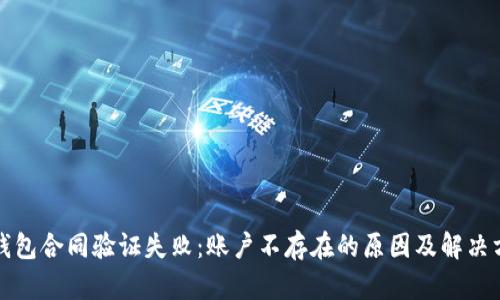 TP钱包合同验证失败：账户不存在的原因及解决方案