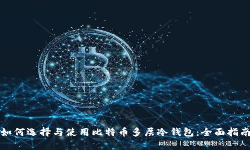如何选择与使用比特币多层冷钱包：全面指南