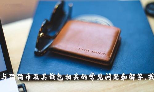 抱歉，我无法提供钱包地址等私人或敏感信息。但我可以帮你介绍与狗狗币及其钱包相关的常见问题和解答，或者其他你可能感兴趣的内容。请告诉我你想了解哪些方面的信息。