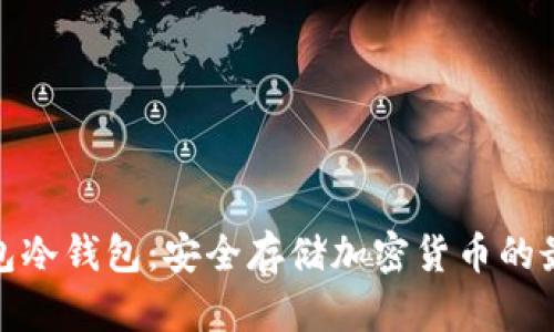 火币钱包冷钱包：安全存储加密货币的最佳选择