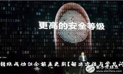 TP钱包转账成功但余额未更新？解决方法与常见问题解析
