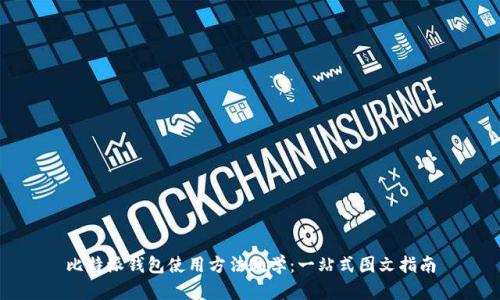 比特派钱包使用方法教学：一站式图文指南